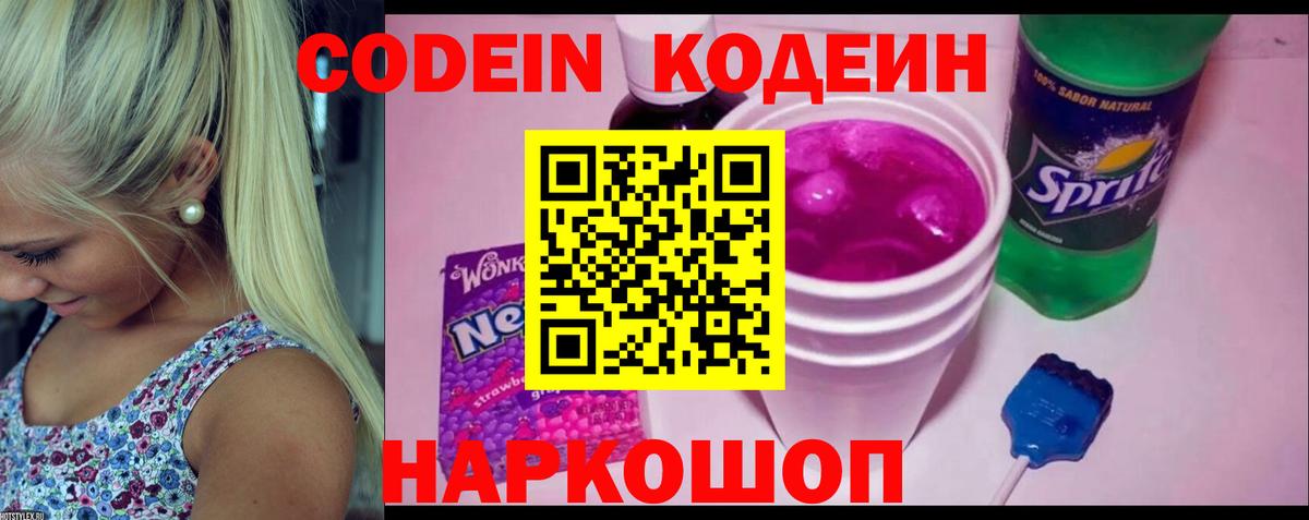 Луховицы  Codein Purple Drank  Вход с VPN  Кодеин напиток Lean (лин) 